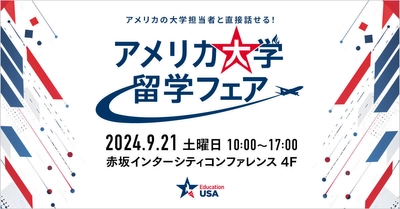 米国大使館　EducationUSA主催の無料イベント 「アメリカ大学留学フェア」を9月21日(土)に開催！