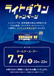 地球温暖化防止対策の一環として 「ライトダウンキャンペーン」７月７日（金）実施