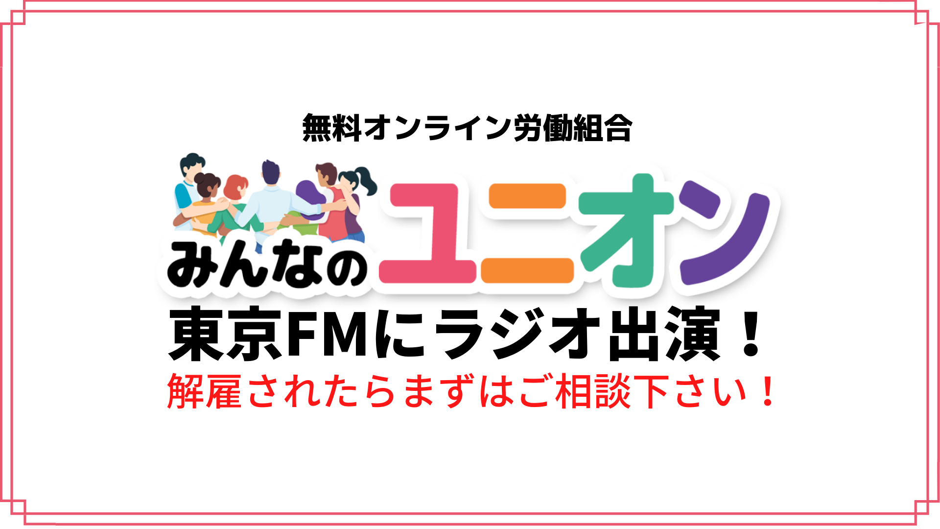 東京fmに出演 みんなのユニオンがラジオで取り上げられました Newscast
