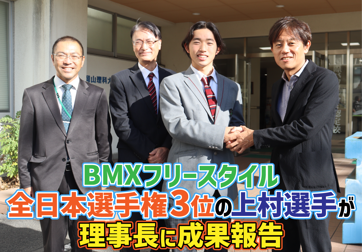 BMXフリースタイル全日本選手権3位の上村選手が理事長に成果報告