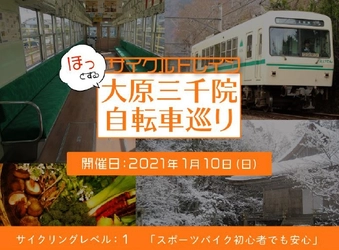 ～ 叡山電車×きゅうべえ コラボレーション企画 ～ サイクルトレイン「ほっとする大原三千院自転車巡り」を開催します
