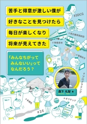 苦手(ディスグラフィア)と得意(ギフテッド)が激しい高校生の新刊　 12月18日発売！「みんなちがってみんないい」のほんとうの意味