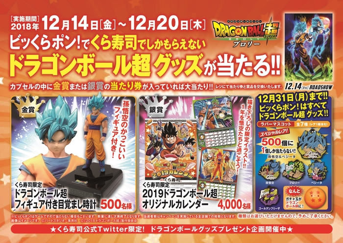 期間限定 映画「ドラゴンボール超 ブロリー」タイアップキャンペーン