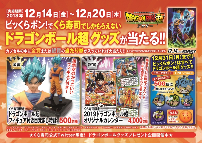 期間限定　映画「ドラゴンボール超 ブロリー」タイアップキャンペーン