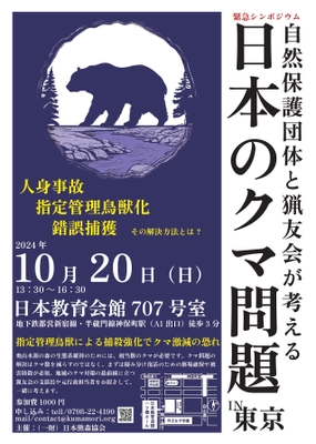 10月20日(日) 13時30分～　東京　 緊急シンポジウム開催　 自然保護団体と猟友会が考える日本のクマ問題　 ～奥山と鳥獣対策の最前線を知る専門家が集結します～