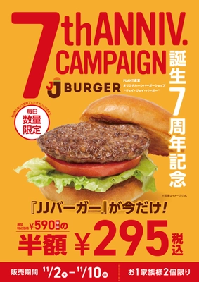 JJ BURGER誕生7周年記念！『JJバーガー』半額キャンペーン＆ 『フライドポテト』39％増量キャンペーン開催