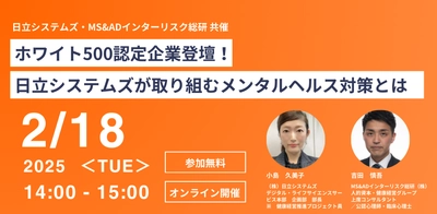 ホワイト500認定企業登壇！日立システムズが取り組む メンタルヘルス対策について解説する オンラインセミナーを2025年2月18日に開催