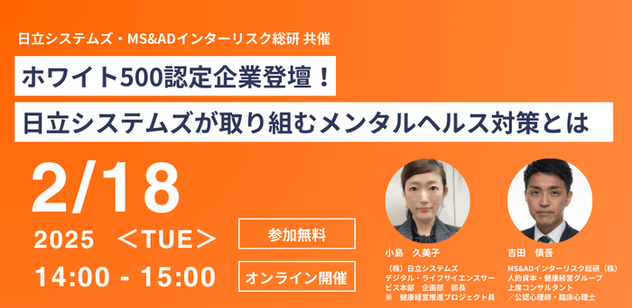 健康経営セミナー「日立システムズが取り組むメンタルヘルス対策とは」