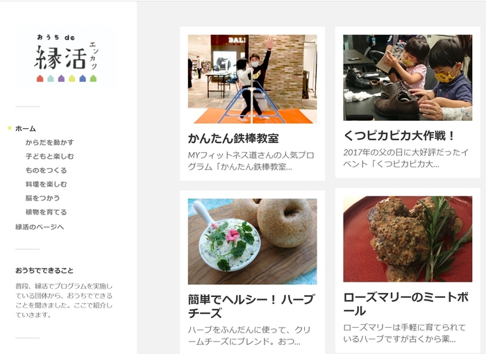 コロナ禍での新しい取り組み「おうち de 縁活」