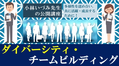 公開講座開催「ダイバーシティ・チームビルディング」多様性を認め合い、共に活躍・成長するために！