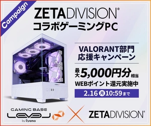ゲーミングPC LEVEL∞、「ZETA DIVISION」VALORANT部門 応援キャンペーンとして最大 5,000 円分相当の還元付与 さらに、抽選でZETA DIVISIONのユニフォームをプレゼント