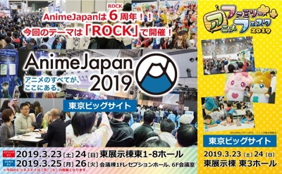 6(ROCK)回目の今回のテーマは「ROCK」！！ 世界最大級のアニメイベント『AnimeJapan 2019』 出展エリア過去最大！10月1日(月)よりブース＆ステージ出展社大募集！