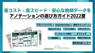 アノテーションの選び方ガイド2022夏を配布中