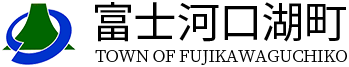 富士河口湖町政策企画課