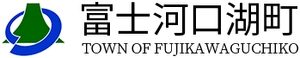 富士河口湖町政策企画課