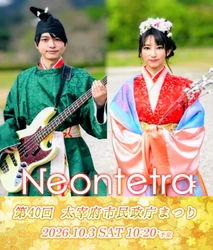 太宰府市出身のプロミュージシャン・Neontetraが「太宰府市民政庁まつり」にて凱旋ライブ決定！

