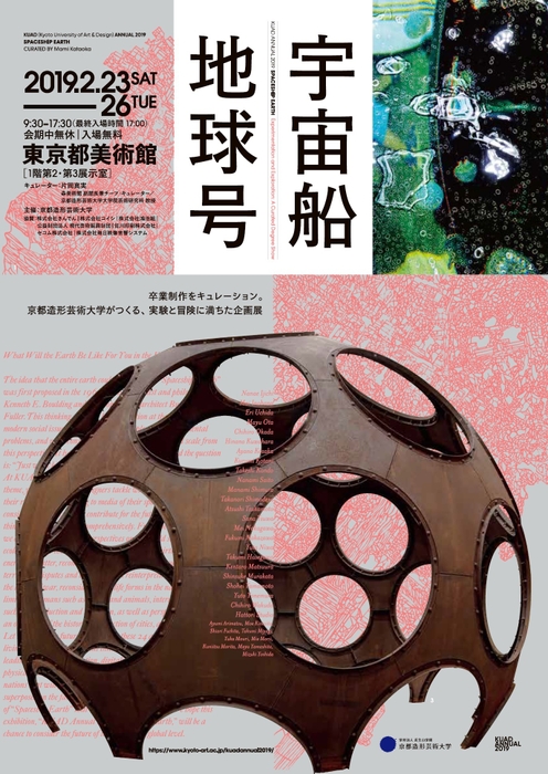 「KUAD ANNUAL 2019 宇宙船地球号」展 1