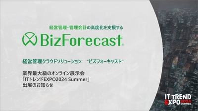 経営管理システム「BizForecastシリーズ」が業界最大級の オンライン展示会「ITトレンドEXPO2024 Summer」に出展