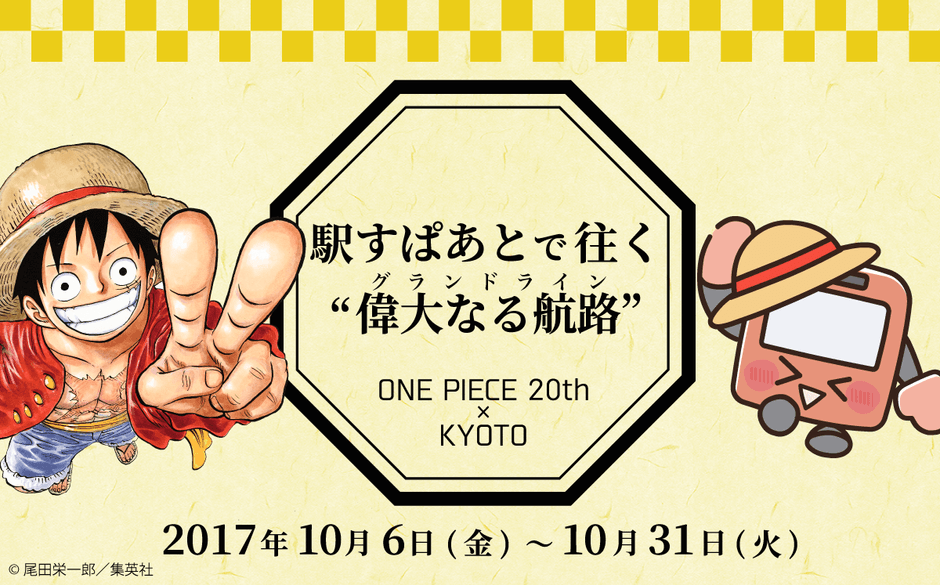 駅すぱあとが「ONE PIECE 20th × KYOTO 京都麦わら道中記～もうひとつ