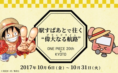 駅すぱあとが「ONE PIECE 20th × KYOTO 京都麦わら道中記～もうひとつのワノ国～」を応援！ 