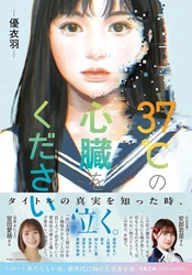 宮田愛萌&NMB48安部若菜も感動コメント！　小説『37℃の心臓をください』１月14日発売！　大人気キャラクターちみたんとのコラボステッカーキャンペーンも実施！