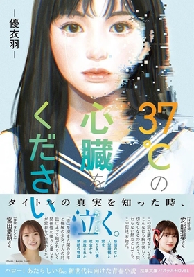 『37℃の心臓をください』表紙(帯付き)