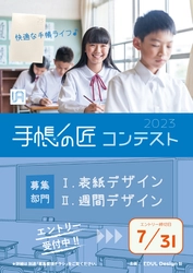 中高生向けACTIO手帳を活用する生徒対象 「手帳の匠コンテスト」応募を6/1受付開始(締切7/31)