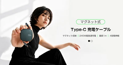 最大240W×マグネット収納×4段階伸縮！「余ったケーブル」をすっきり収納できる伸縮式Type-Cケーブル登場