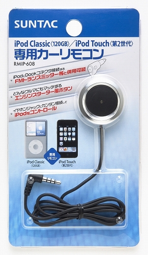 ＜iPodを車の中でカンタン操作＞ iPod専用カーリモコン発売