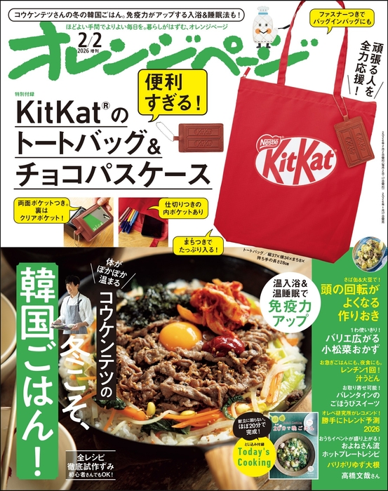 『オレンジページ』2026年2月2日号増刊