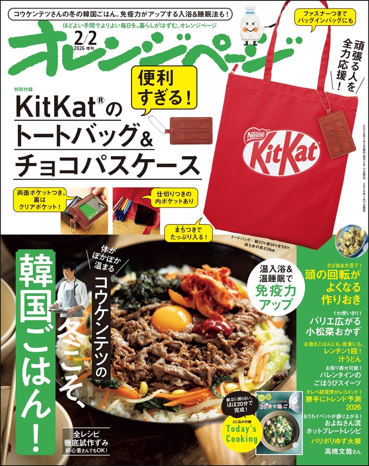 『オレンジページ』2026年2月2日号増刊