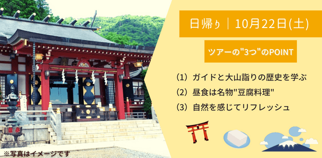 \大山詣りを追体験/ 大山寺・阿夫利神社参拝(ガイド付き)