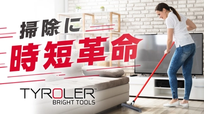 掃除に時短革命！？屋内外のあらゆるゴミを一網打尽する シリコーンほうきTyroler(ティロラー)、ついに日本上陸！