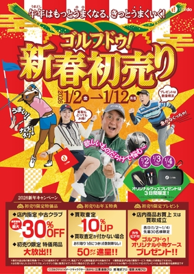 ゴルフドゥ！新春初売り