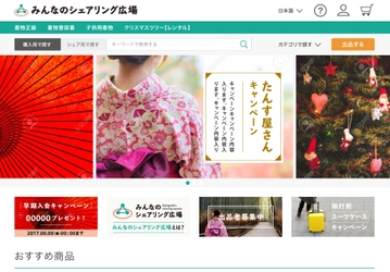 日本初シェアリングエコノミープラットフォームが登場！　 早期会員入会者限定で、豪華商品を473名にプレゼント