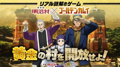 人気TVアニメ『ゴールデンカムイ』が博物館 明治村で リアル謎解きゲームイベント9/19(土)より開催