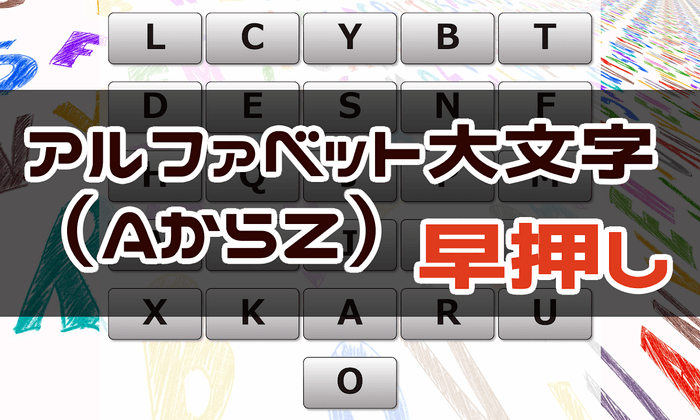 アルファベット早押しゲーム - 周辺視野トレーニング