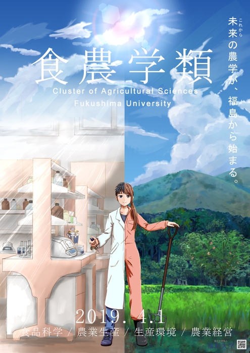 未来の農学が福島から始まる