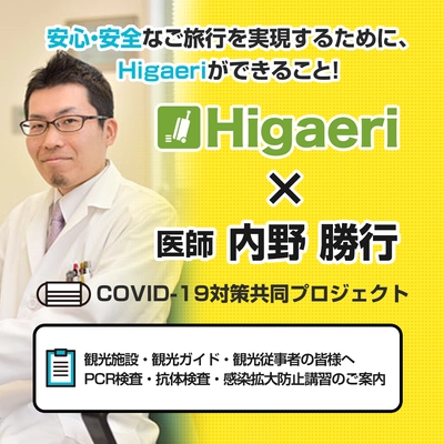 着地型体験ツアーのプラットフォーム Higaeri × 医師 内野 勝行氏による「PCR検査・抗体検査」 「オンラインによる医療従事者による観光施設等の 感染拡大防止講習(医療監修)」の取組み開始について