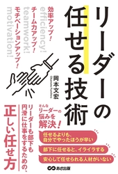 【元セブンイレブンＦＣ店経営者で人材育成の専門家が伝授】『 効率アップ！チーム力アップ！モチベーションアップ！ リーダーの任せる技術』(著・岡本文宏)2025年5月20日刊行