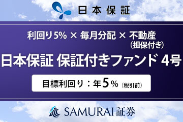 新商品　『【利回り5% × 毎月分配 × 不動産担保】日本保証 保証付きファンド4号』を公開