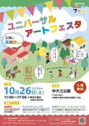 2024年10月26日（土）に大阪市中央区中大江公園でユニバーサル アートフェスタが初開催されます!!