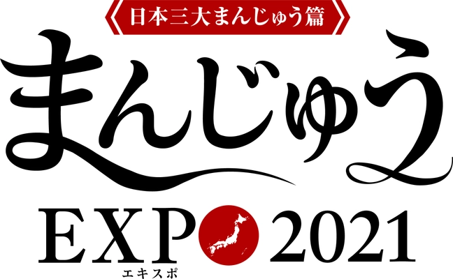 日本のおまんじゅう屋さんを元気に！ 『まんじゅうEXPO2021』 ～日本三大まんじゅう篇～開幕！！ スペシャルゲストも登場！