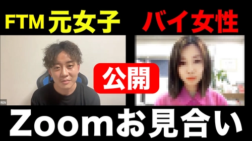 FTMとバイ女性の台本無！リアルなお見合い中継をYouTube配信！ LGBT専門で仲人型身元保証の正式なお見合いをオンラインでも！