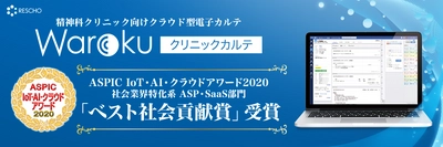 精神科クリニック向けクラウド型システム「Warokuクリニックカルテ」が   総務省後援ASPIC IoT・AI・クラウドアワード2020   「ベスト社会貢献賞」受賞