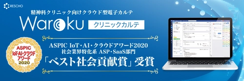 精神科クリニック向けクラウド型システム「Warokuクリニックカルテ」が   総務省後援ASPIC IoT・AI・クラウドアワード2020   「ベスト社会貢献賞」受賞