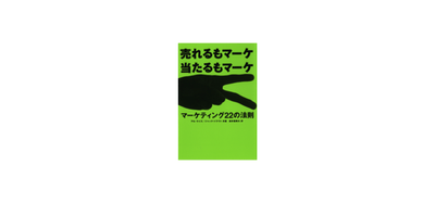 マーケティング22の法則
