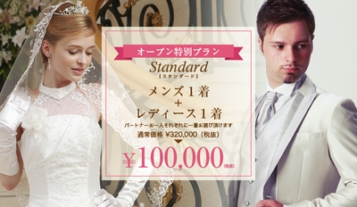 オープンキャンペーン「スタンダートプラン」