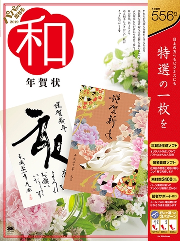 パパッと出せる和年賀状2019(翔泳社)
