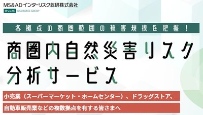 地震や洪水等の自然災害の際に被害規模を算定する 「商圏内自然災害リスク分析サービス」の提供を開始